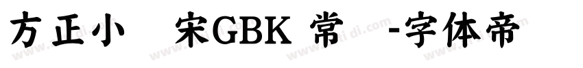 方正小标宋GBK 常规字体转换